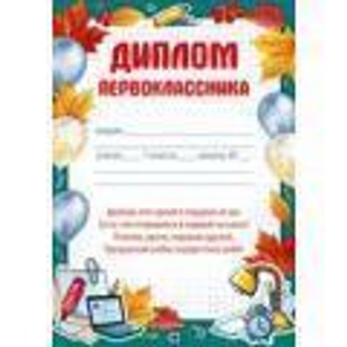 Школьные дипломы 39.305.00 Диплом первоклассника 46071
