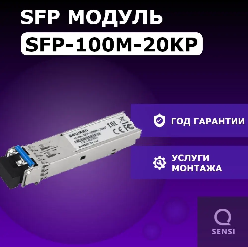 Медиамодуль BEWARD SFP-100M-20KP, двойная передача данных, до 155 Мбит/с, до 20км