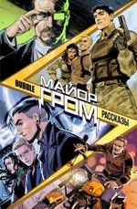 Комикс Майор Гром. Рассказы