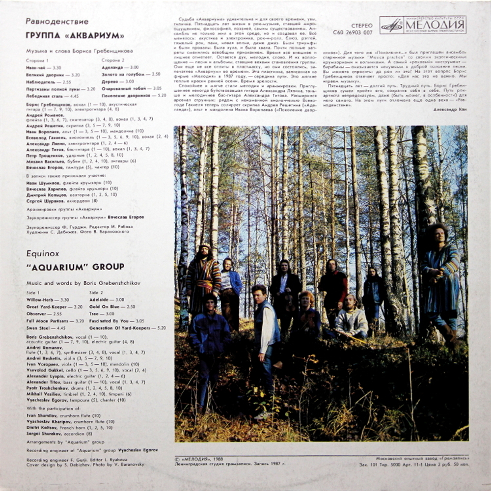 Аквариум / Равноденствие (LP)