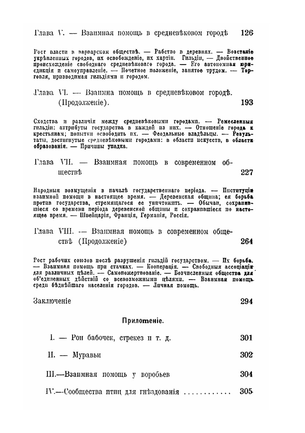 Взаимная помощь, как фактор эволюции | П. А. Кропоткин