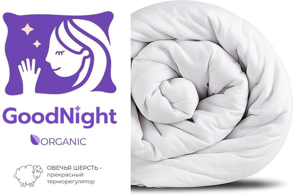 Одеяло GoodNight Organic овечья шерсть/тик 300 гр/м2 1,5 сп. (140х205)