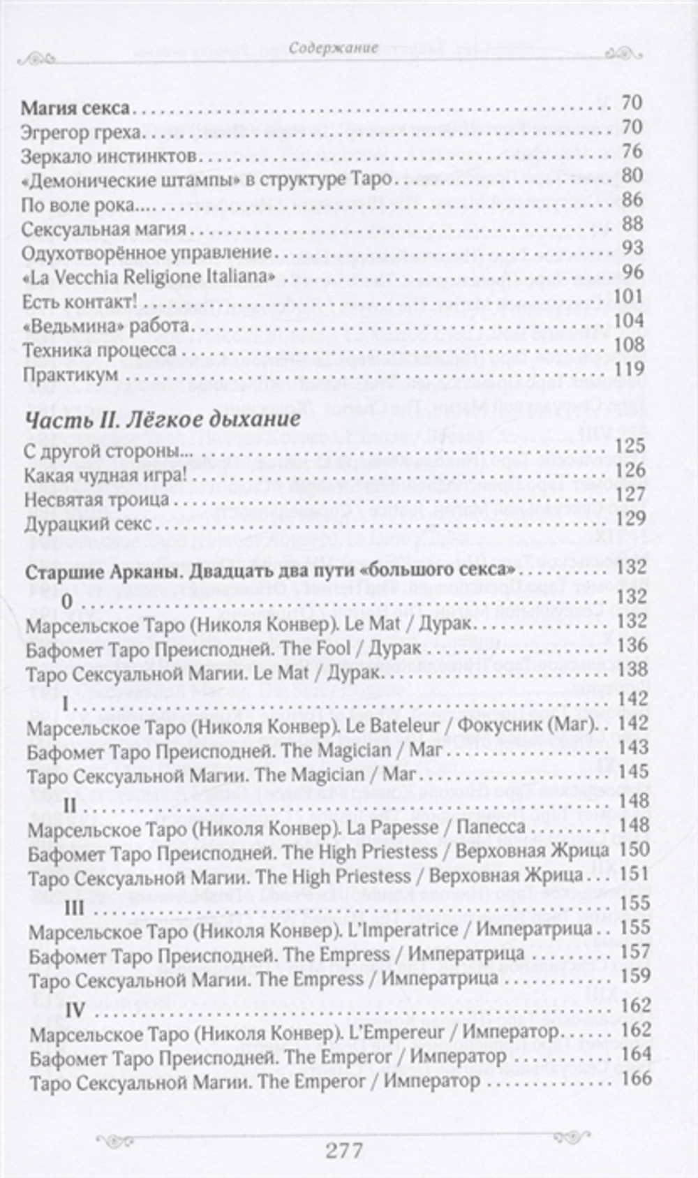 Запретный плод в Таро. Записки ведьмы