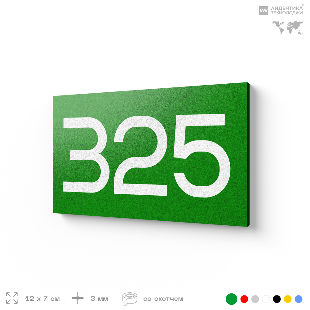 Номер на дверь 325, табличка на дверь для офиса, квартиры, кабинета, аудитории, склада, зеленая 120х70 мм, Айдентика Технолоджи