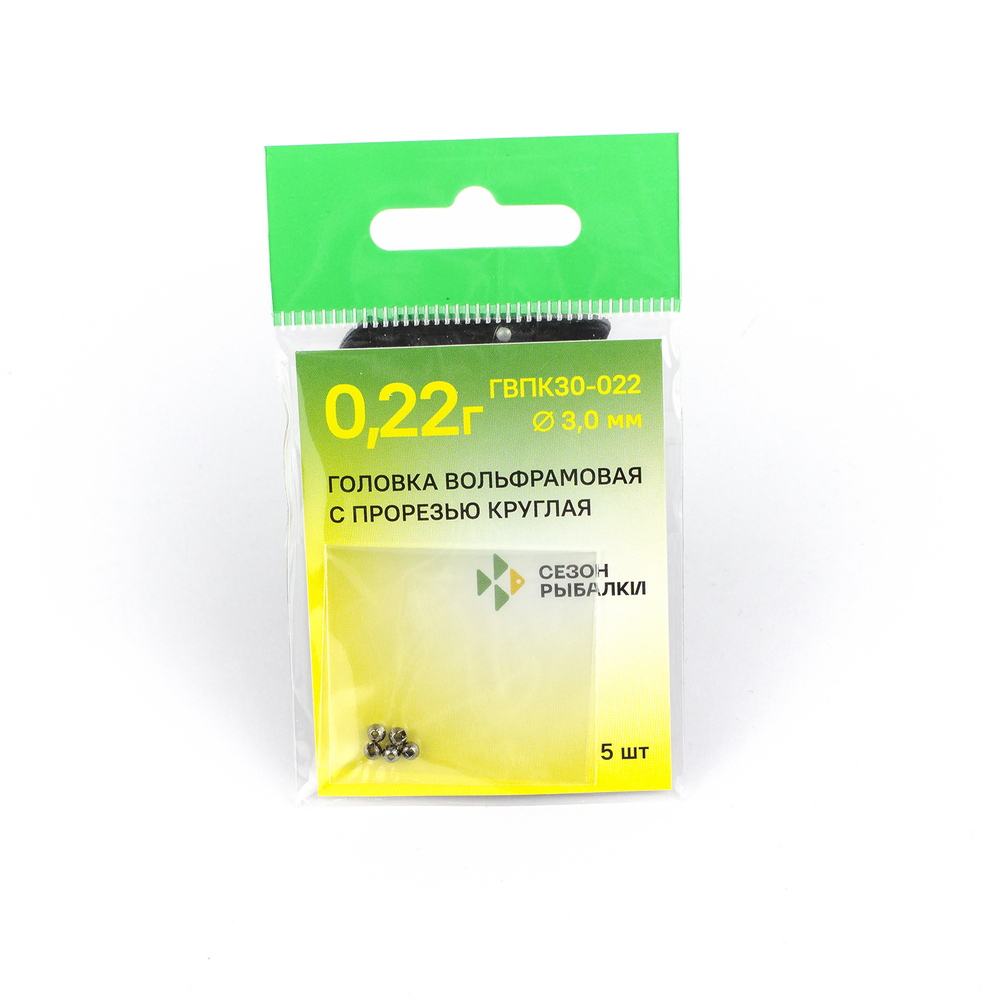 Головка вольфрамовая с прорезью круглая 3.0мм, 0.22гр (5шт. в упаковке)