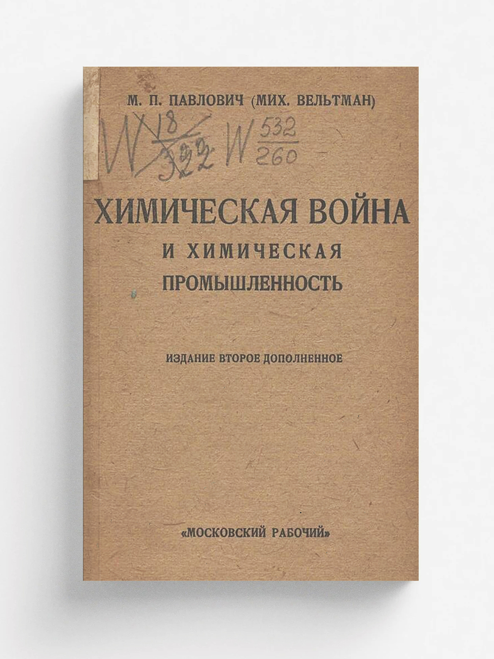 Химическая война и химическая промышленность | Павлович Михаил Павлович