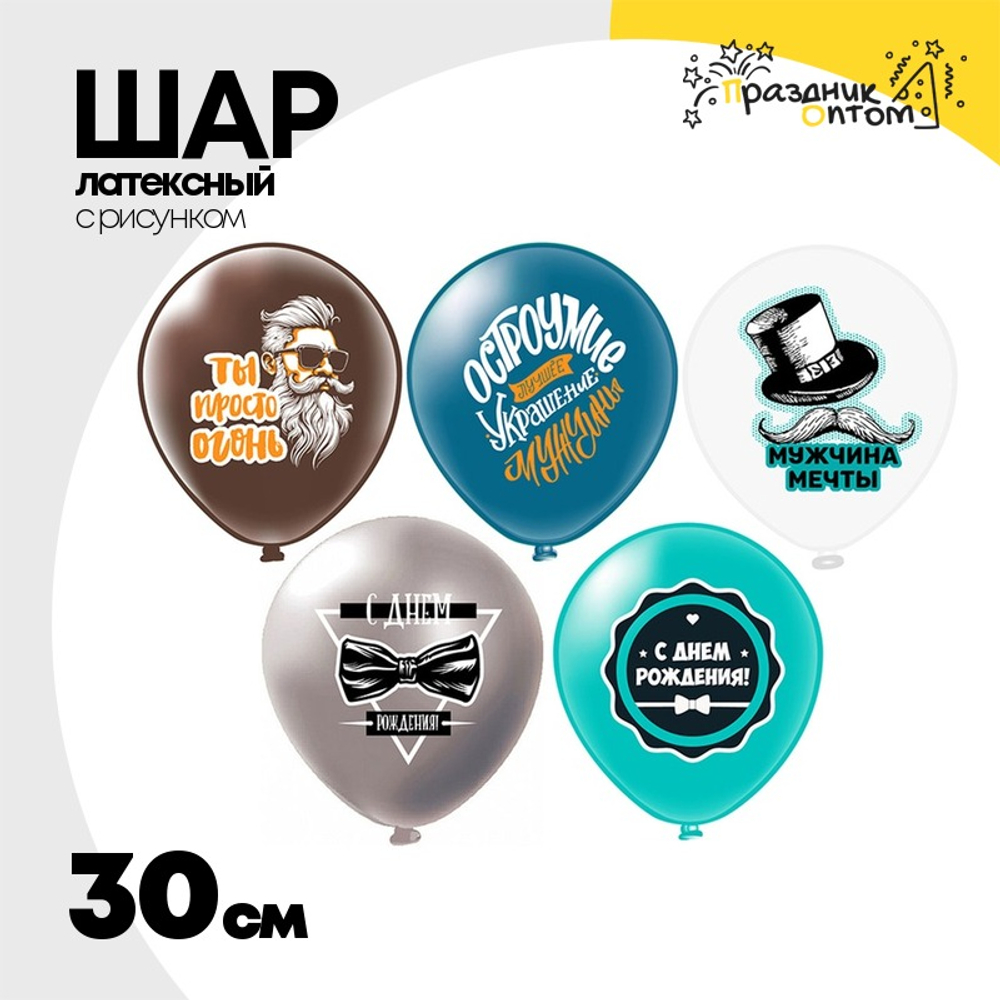 Шар латексный 30см С ДР! Ты Огонь (Ассорти)