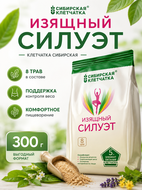 Сибирская клетчатка «Изящный силуэт» с 8 травами, 300 г / пакет / ТМ Сибирская клетчатка