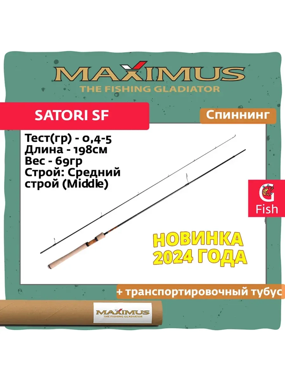 Спиннинг Maximus SATORI SF Area 662UL 1,98 m 0,4-5 g