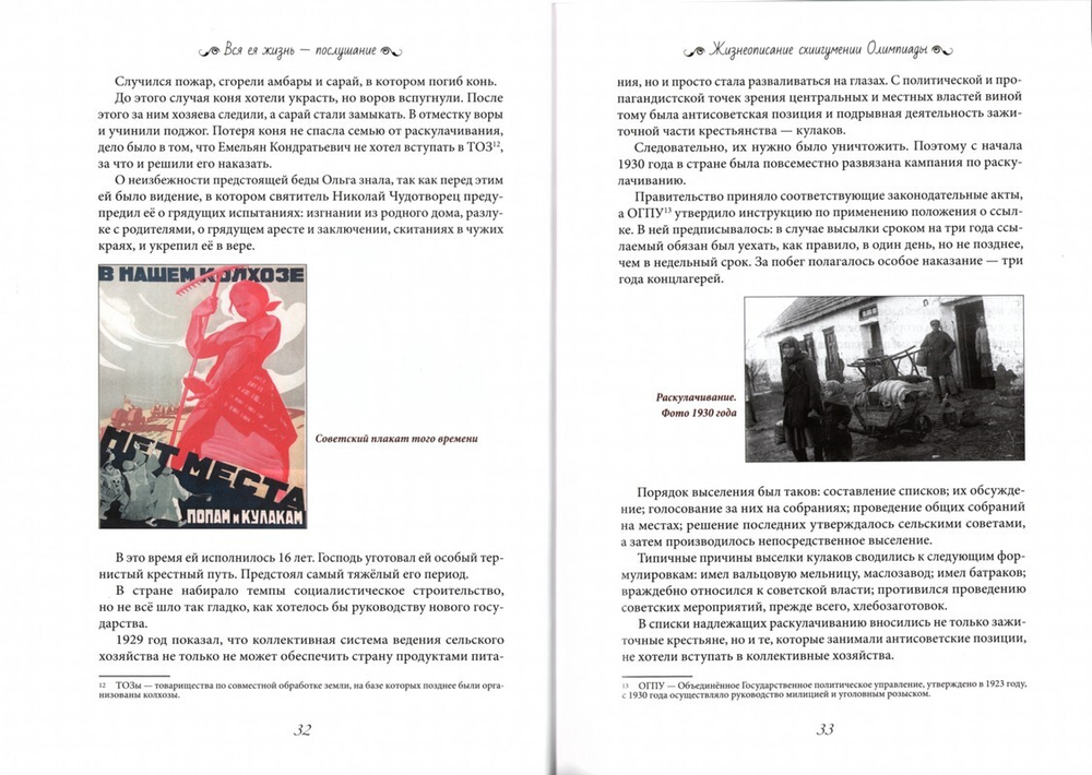 Вся ея жизнь - послушание. Памяти схиигумении Олимпиады (Дюбиной)