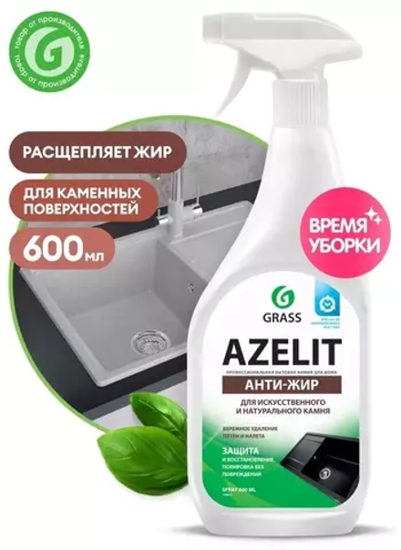 Azelit spray для камня Антижир 600мл