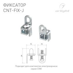 Фиксатор CNT-FIX-J (Arlight, Алюминий) 054827