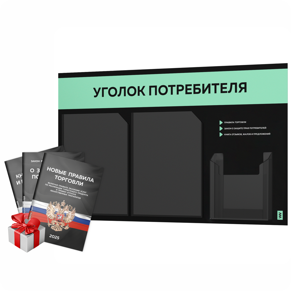 Черный уголок потребителя + комплект черных книг, стенд черный с мятным, 3 кармана, серия Black Color, Айдентика Технолоджи