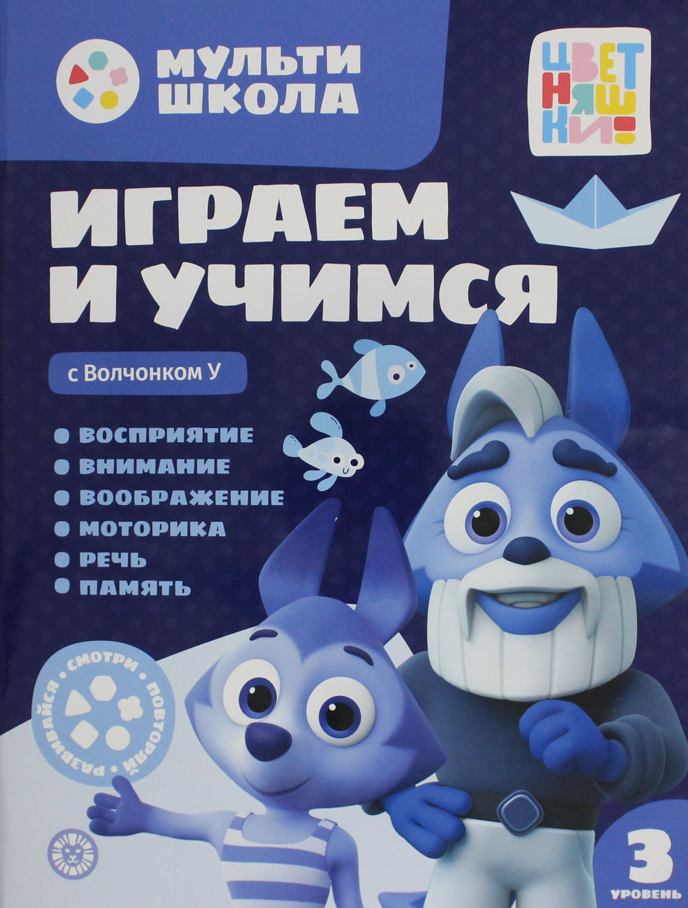Мульти-школа Цветняшек. Играем и учимся с Волчонком У. Третий уровень. 3-4 года