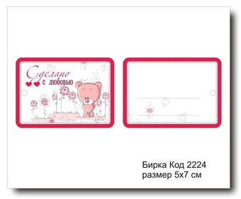 Бирка код 2224 размер 5х7 см "Сделано с любовью" - 5 шт
