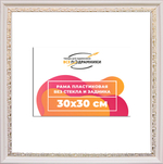 Рама 30x30 для картин и фотографий RP0342240-03(D2G)