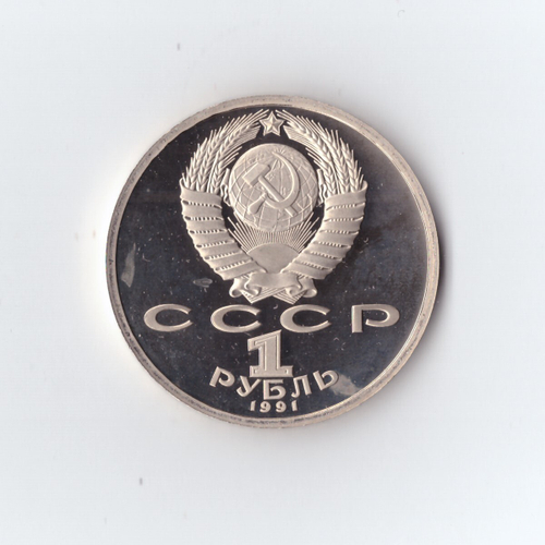 1 рубль 1991 г. Алишер Навои. PROOF