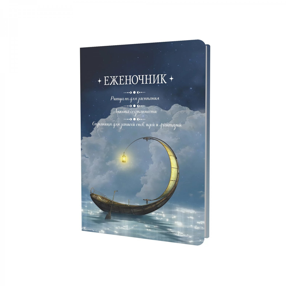 Еженочник 140х210 мм, 7БЦ, Контэнт-Канц, 64 л., диз. внутр. блок, ляссе, "Ритуалы для засыпания. Анкета осознанности. Деревья"