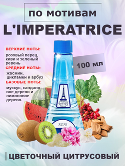 RENI 371 100мл L'imperatrice 3 (Императрица 3)