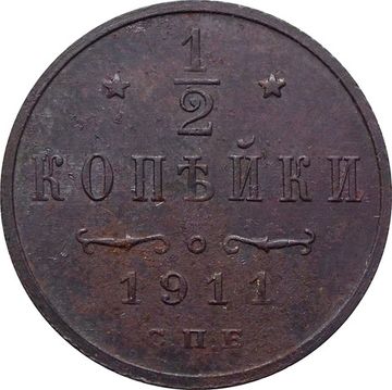 1/2 копейки 1911 СПБ Николай II 