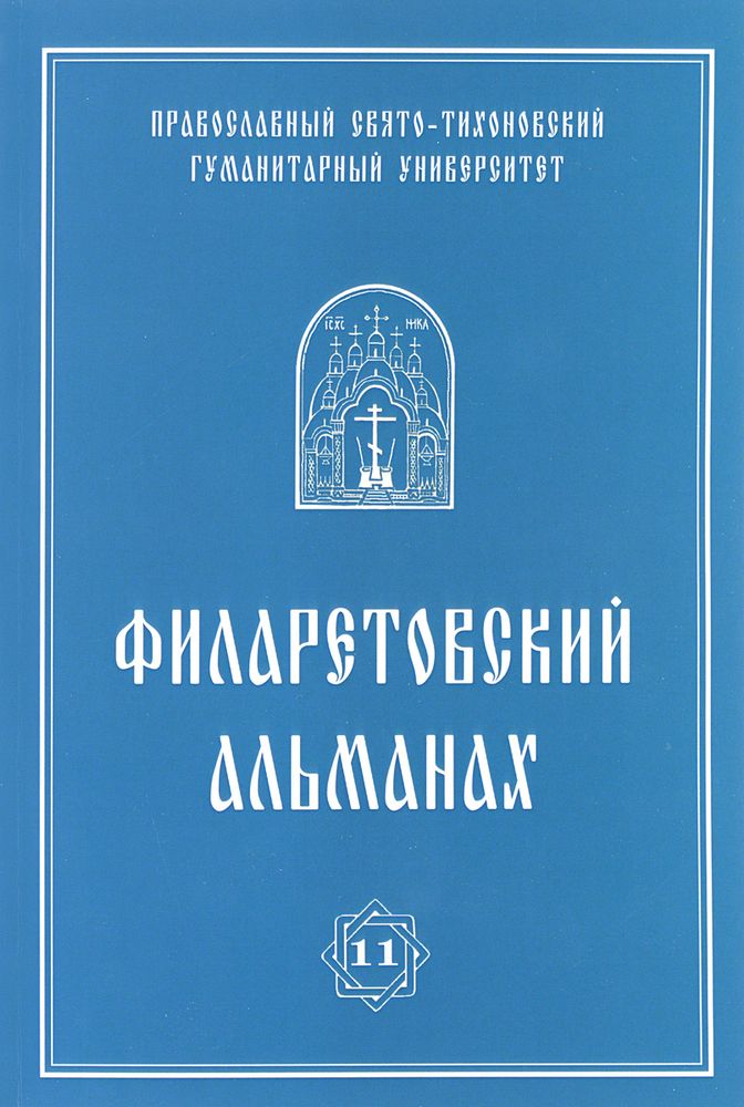 Филаретовский альманах. Выпуск №11