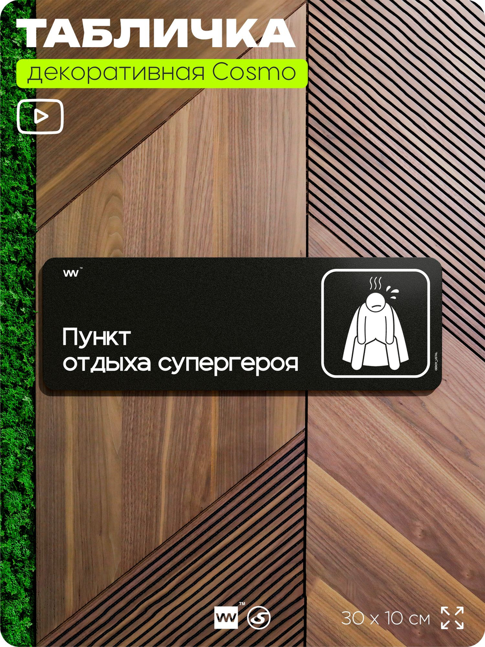 Табличка Комната отдыха супергероя, шуточная прикольная табличка на дверь в комнату, декор для интерьера, серия COSMO DECOR, 30х10 см, Айдентика Технолоджи