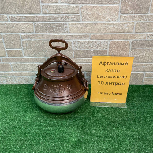 АФГАНСКИЙ  КАЗАН-СКОРОВАРКА 10 Л ДВУХЦВЕТНЫЙ АЛЮМИНИЙ, RASHKO BABA .