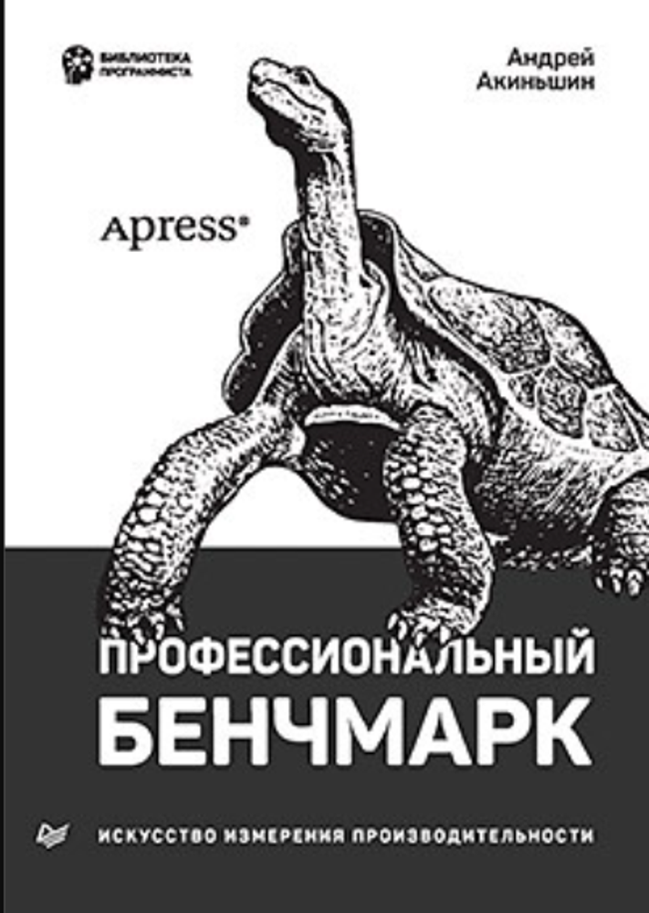 Книга Акиньшин А. Профессиональный бенчмарк искусство измерения производительности