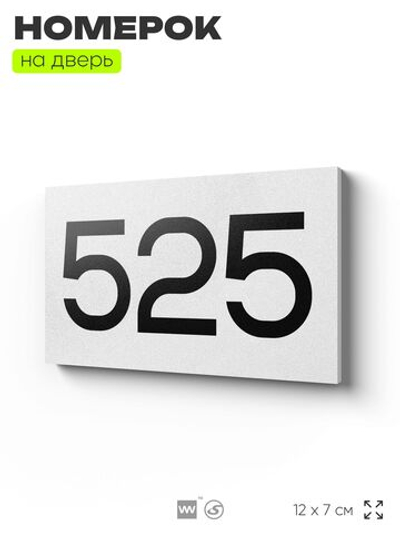 Номер на дверь 525, табличка на дверь для офиса, квартиры, кабинета, аудитории, склада, белая 120х70 мм, Айдентика Технолоджи