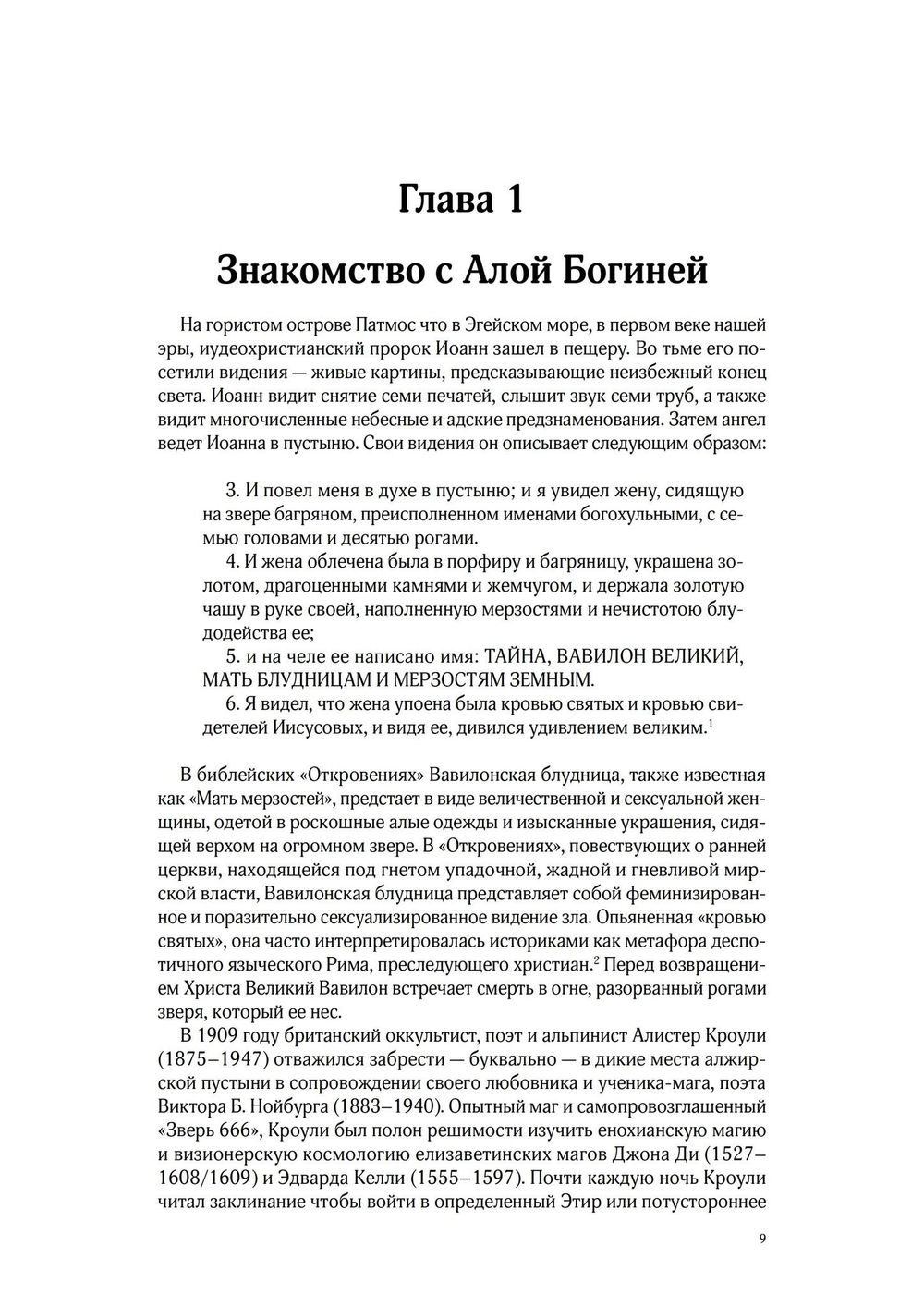 КРАСНОРЕЧИВАЯ КРОВЬ. Богиня Бабалон и формирование женственности в западном эзотеризме