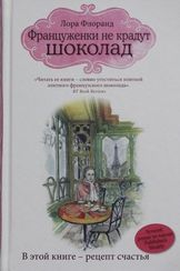 Француженки не крадут шоколад