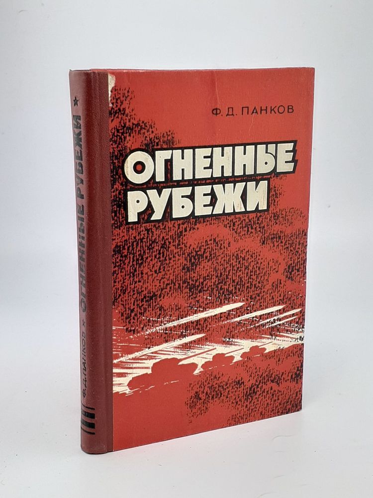 Огненные рубежи, Ф. Д. Панков