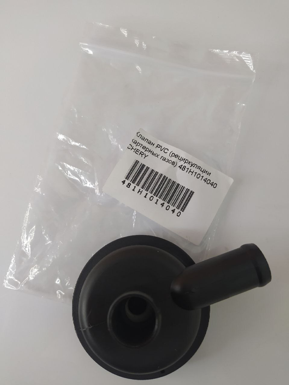 Клапан PVC (рециркуляции картерных газов) 481H1014040 для Chery