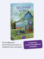 Весенняя почта