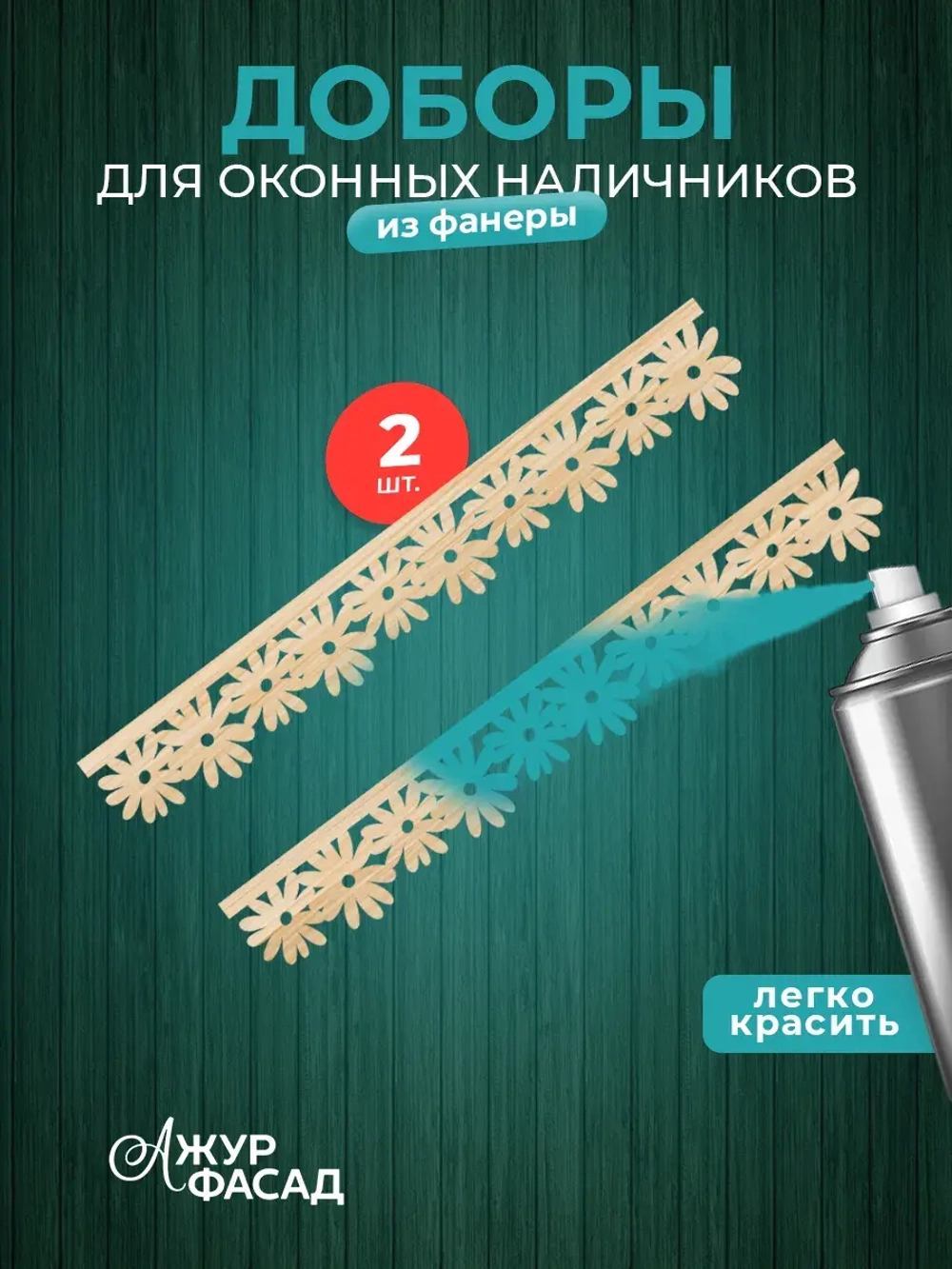 Наличники дополнительные детали добор фанера