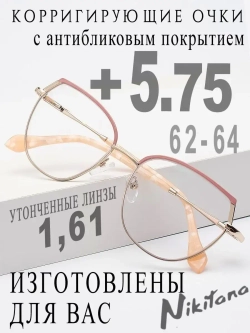 Очки для зрения +5,75 РЦ 62-64