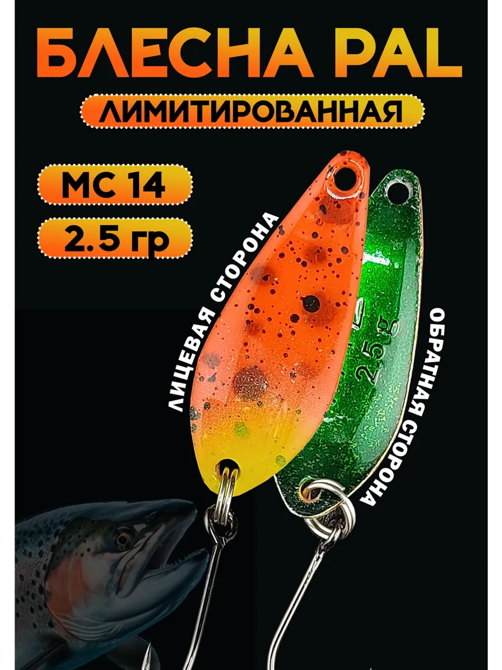 Блесна Pal 2.5 колебалка для рыбалки на спиннинг ML 14