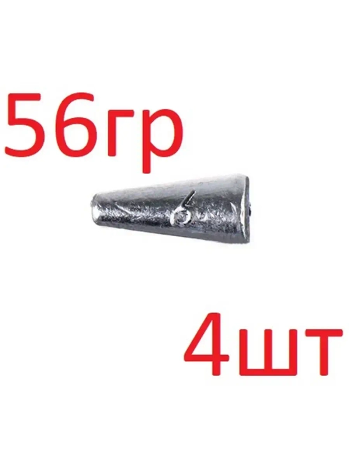 Груз "Конус" скользящий