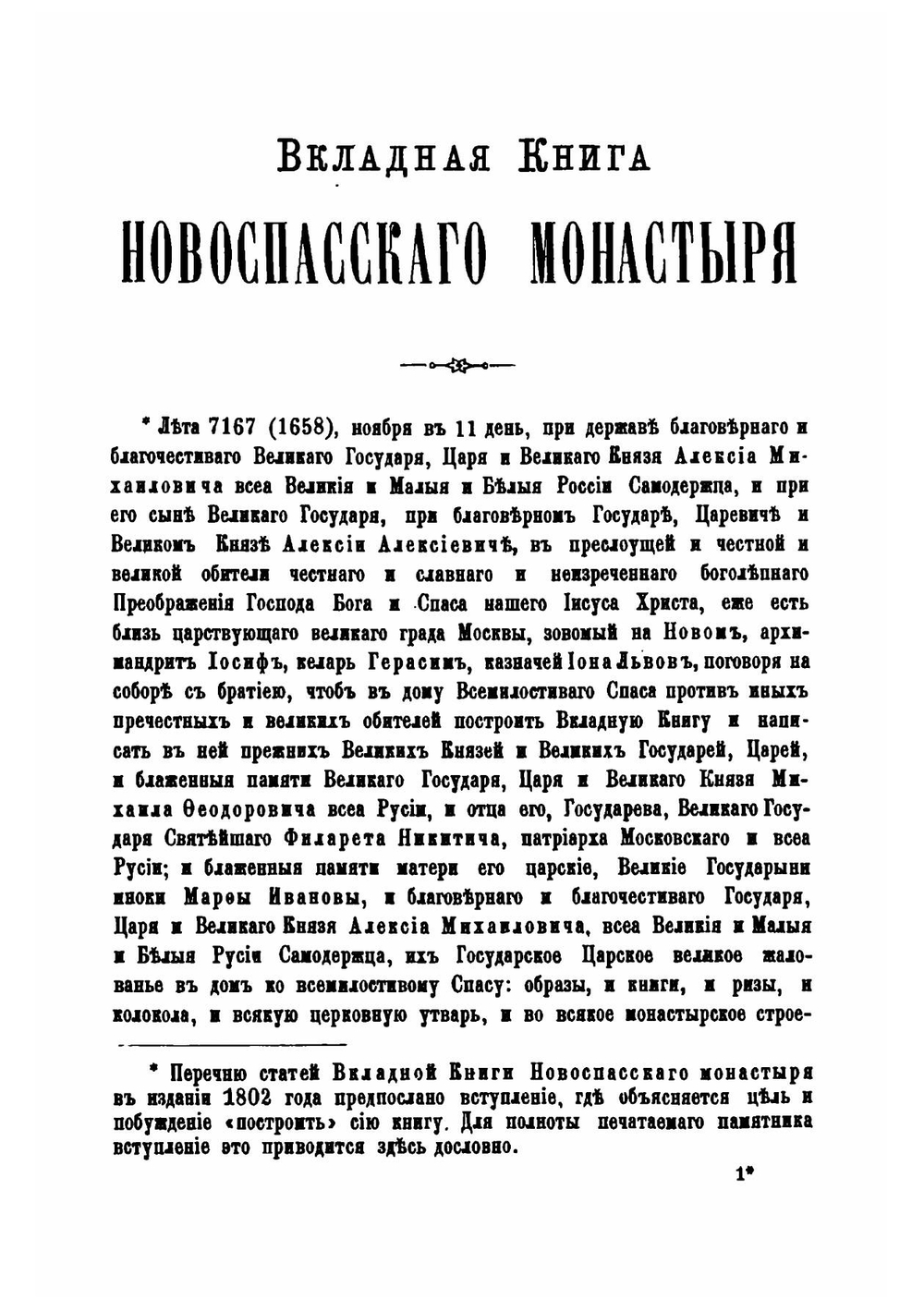 Вкладная книга московского Новоспасского монастыря | Л.А. Кавелин