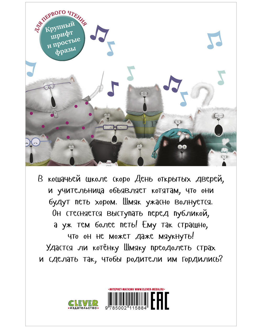 Котенок Шмяк (мягкая обложка). Котёнок Шмяк, пой, не бойся!