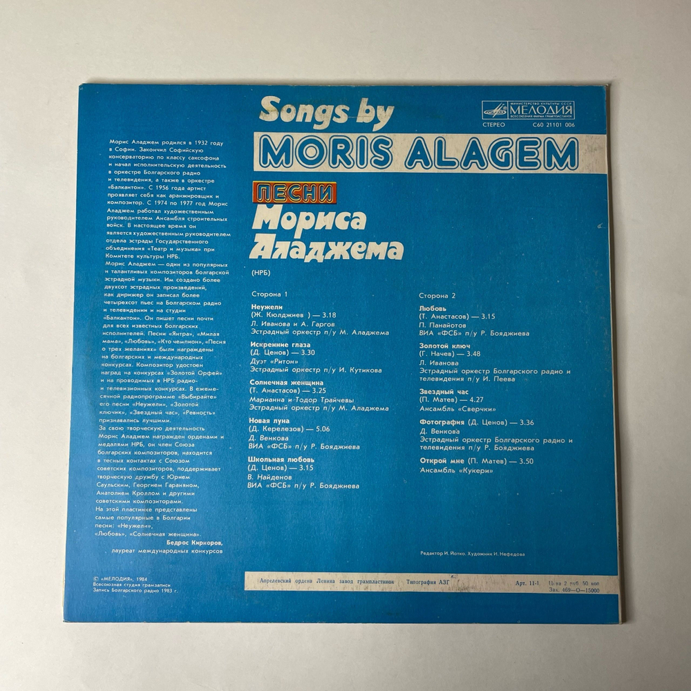 Винтажная виниловая пластинка LP Морис Аладжем, Песни Мориса Аладжема (СССР 1984)