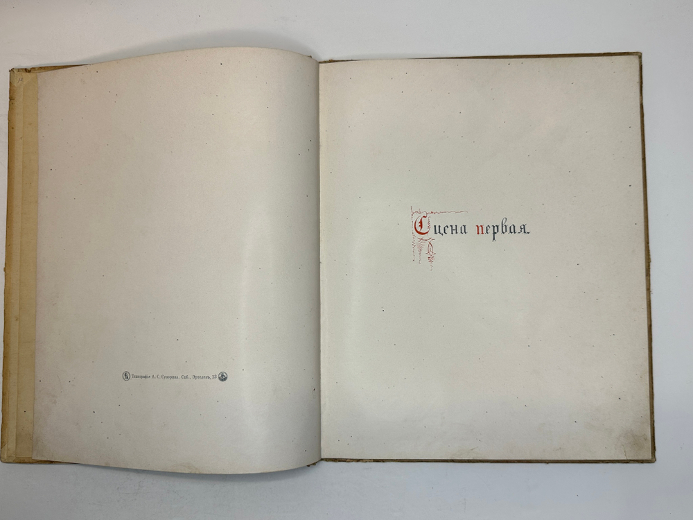 Пушкин А. С. Скупой рыцарь. С иллюстрациями С. Плошинского, СПБ, издание А.С. Суворина, 1912г.