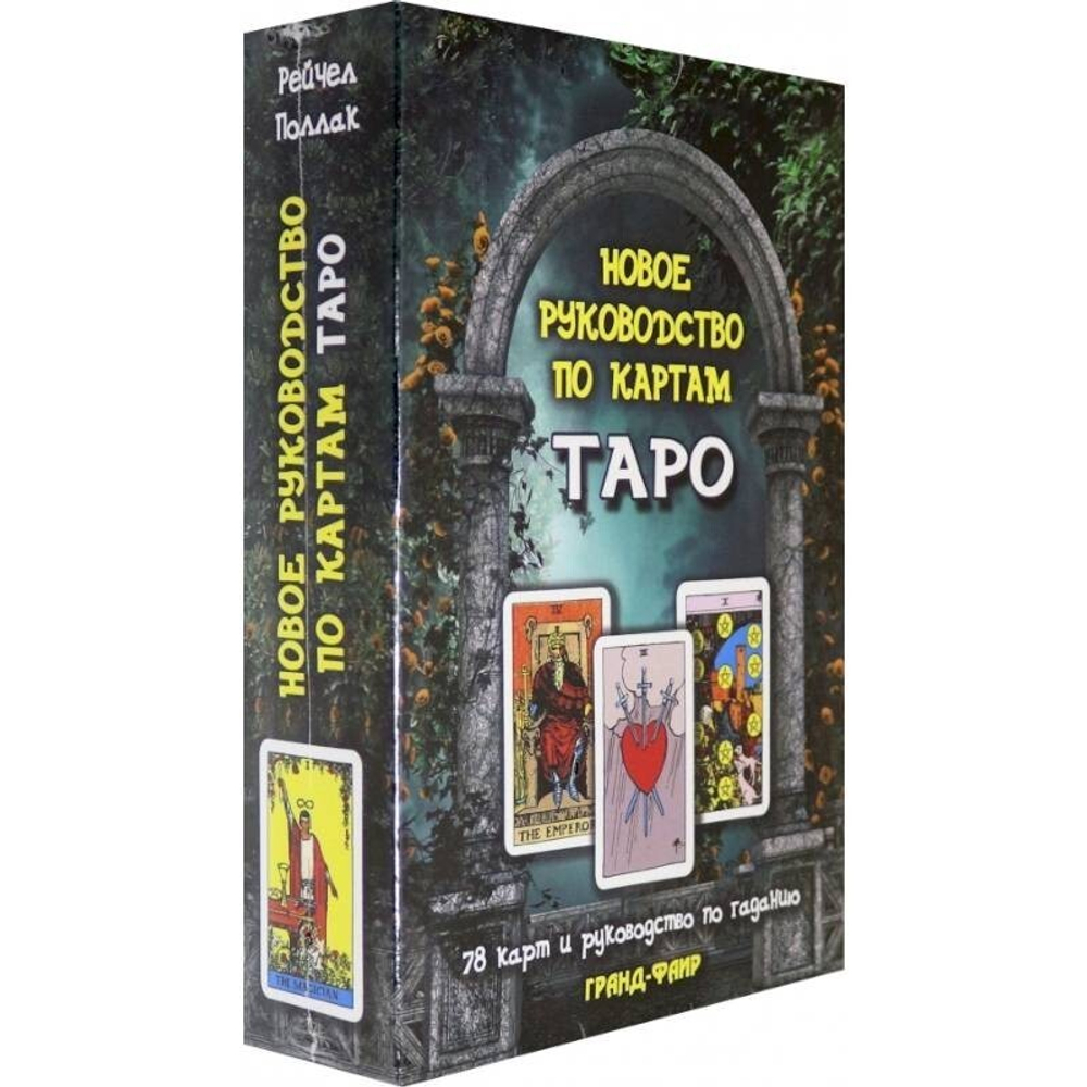 Набор "Новое руководство по картам Таро"