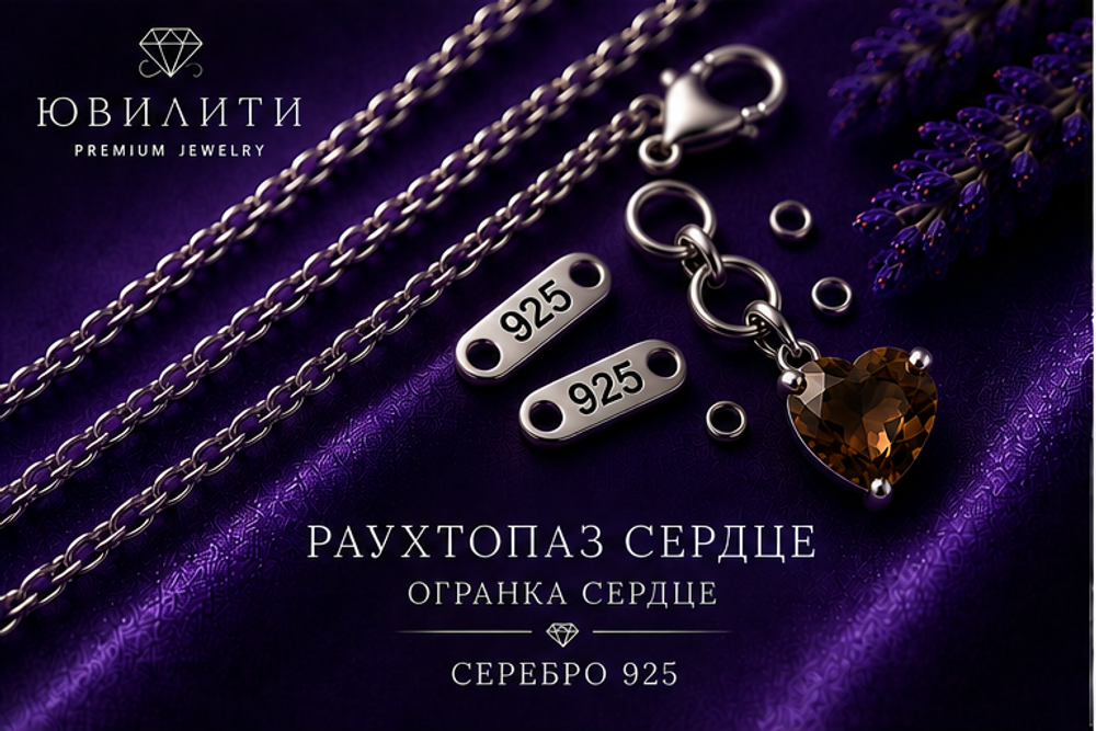 Раухтопаз Сердце