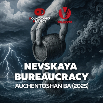 Банка 0.33 Nevskaya Bureaucracy:: Auchentoshan BA (2025) // Midnight Project (Минск)