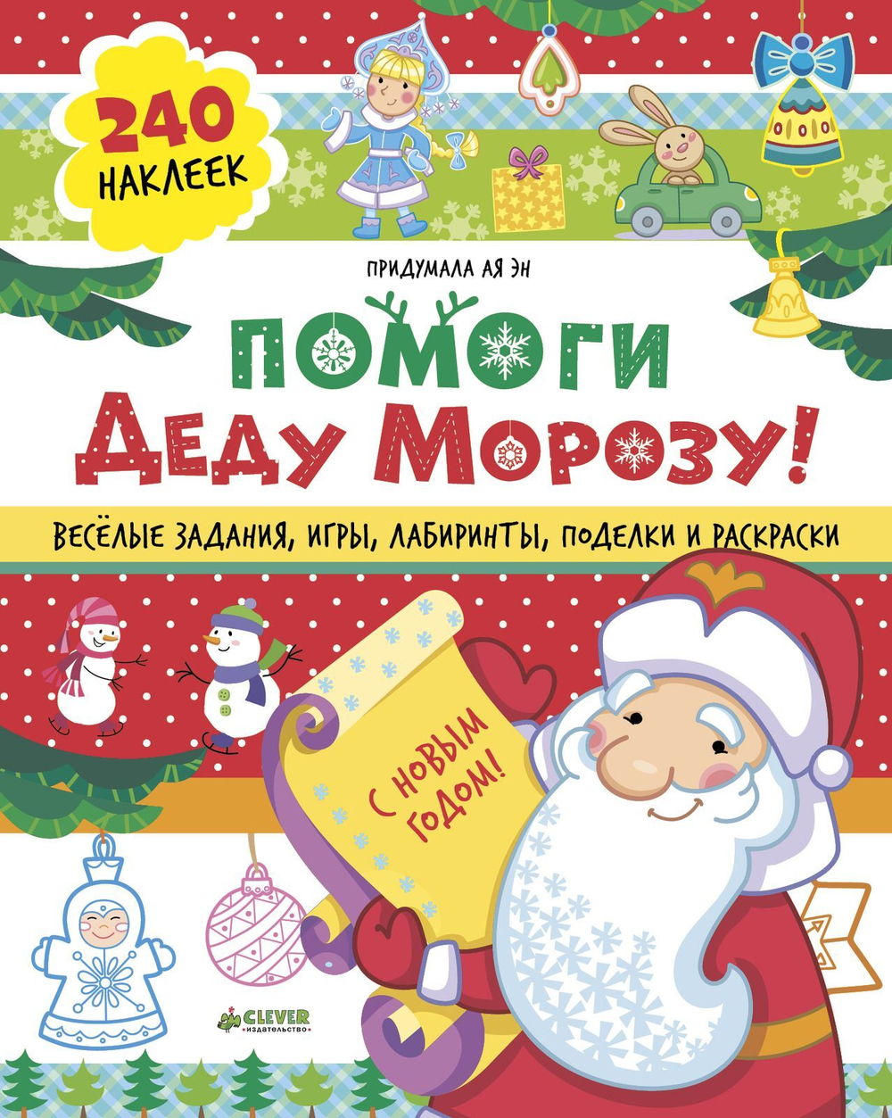 Помоги Деду Морозу!