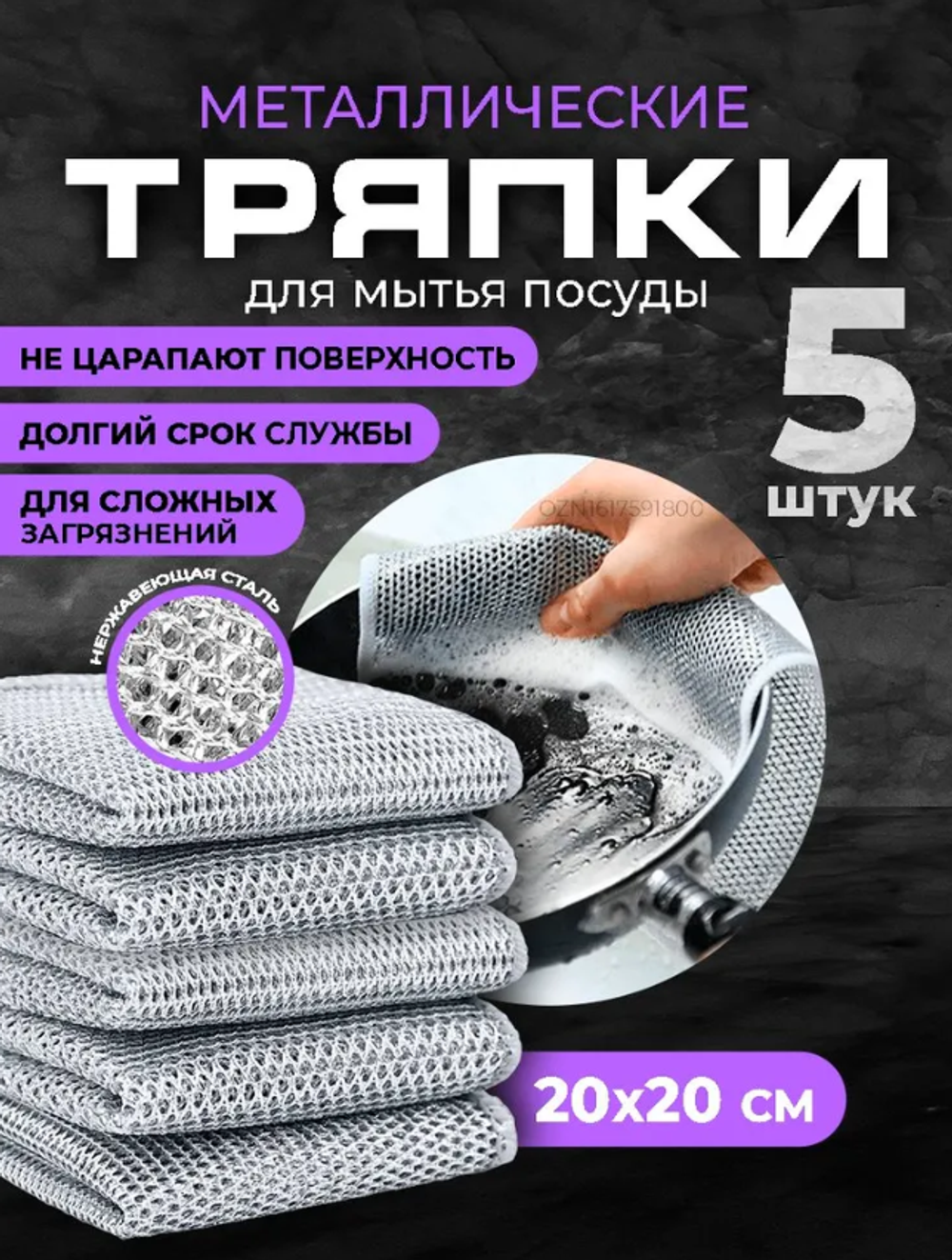 Металлическая тряпка для мытья посуды, 5 шт.