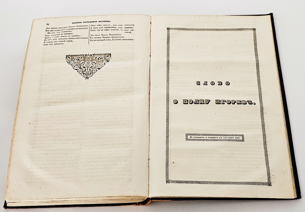 "Сказания русского народа. Том I". И. Сахаров. 1841г. - раритет