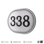Номерок на дверь квартиры 338, для кабинета, офиса, шильдик 9 х 7 см, брашированная сталь, Айдентика Технолоджи