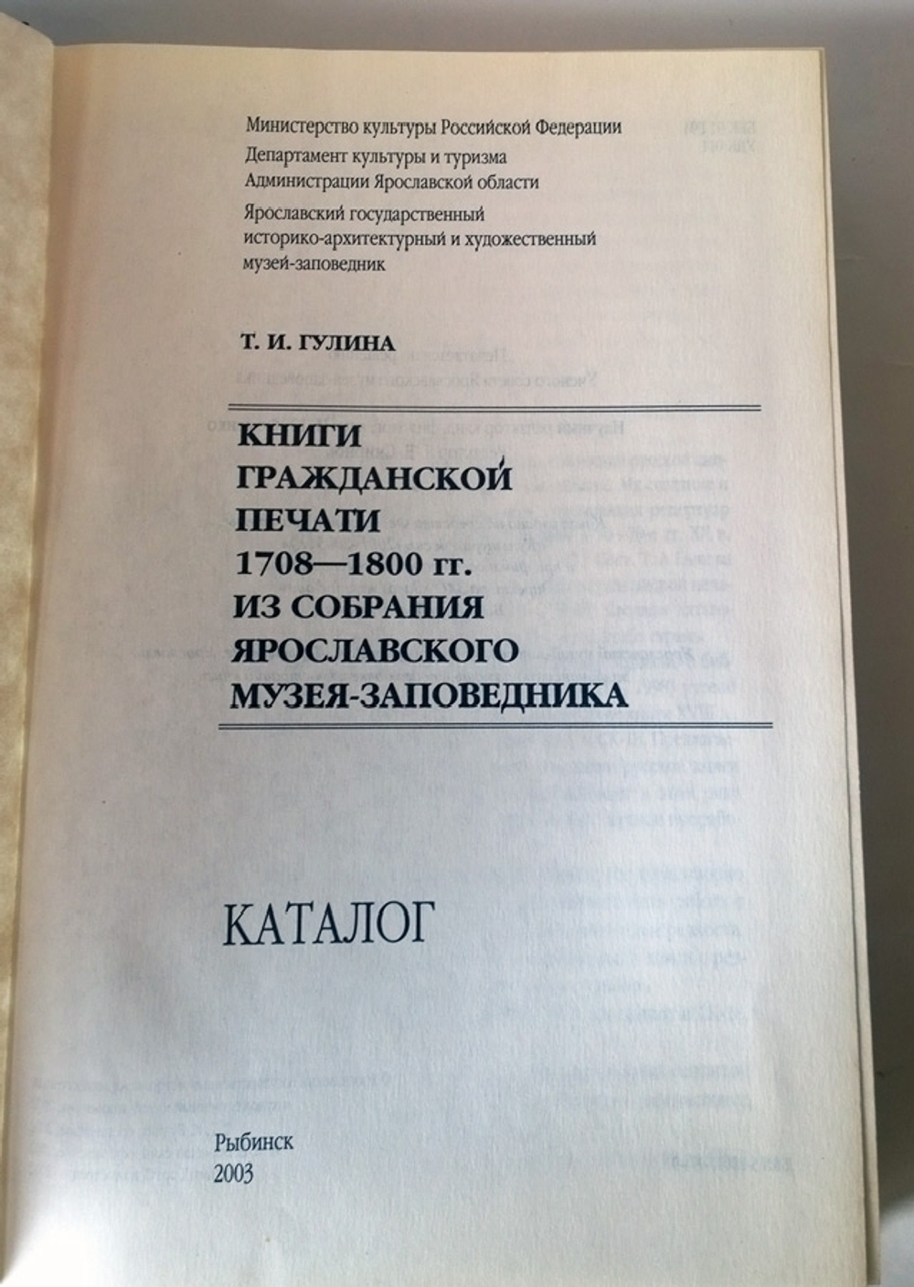 "Книги гражданской печати 1708–1800 гг. из собрания Ярославского музея-заповедника. Каталог". Т.И. Гулина